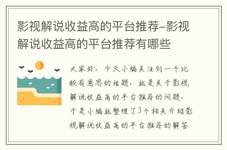 影视解说收益高的平台推荐-影视解说收益高的平台推荐有哪些