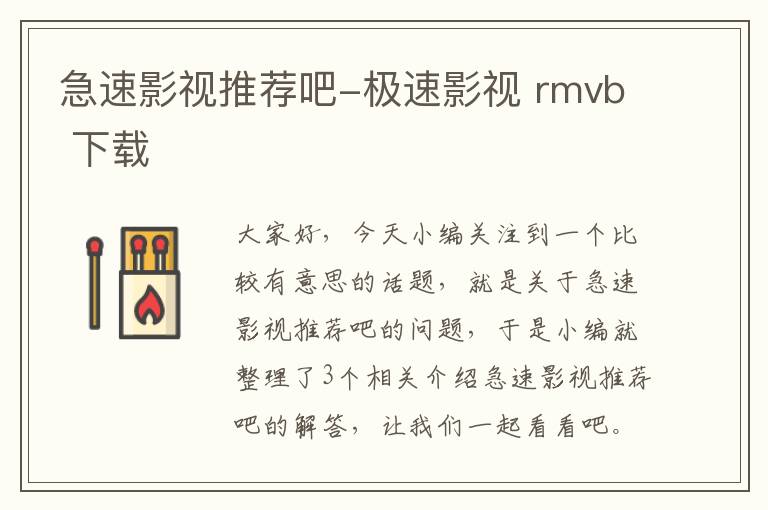 急速影视推荐吧-极速影视 rmvb 下载