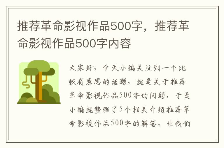 推荐革命影视作品500字，推荐革命影视作品500字内容