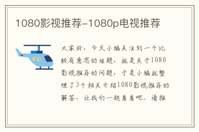 1080影视推荐-1080p电视推荐