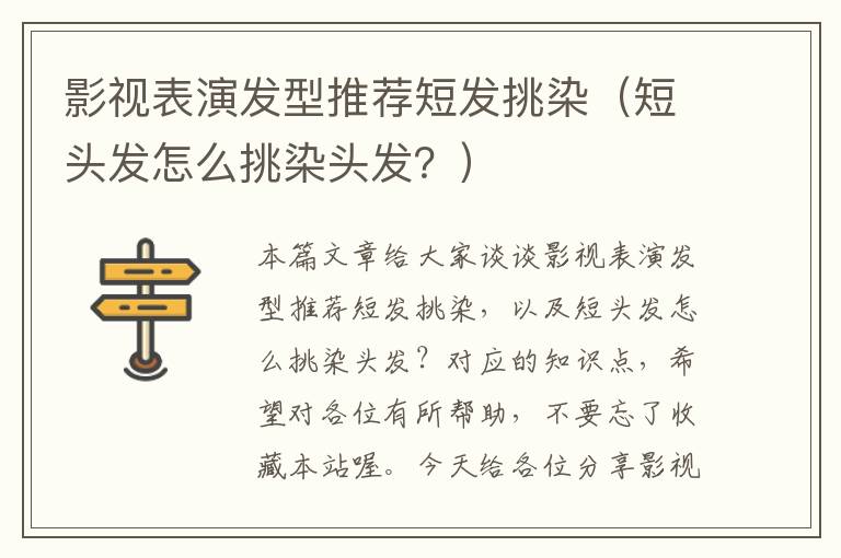 影视表演发型推荐短发挑染（短头发怎么挑染头发？）