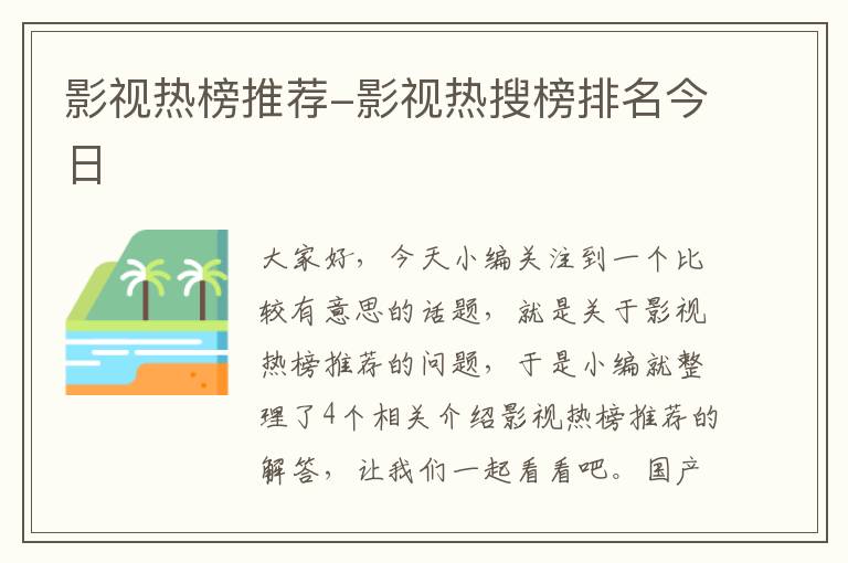 影视热榜推荐-影视热搜榜排名今日