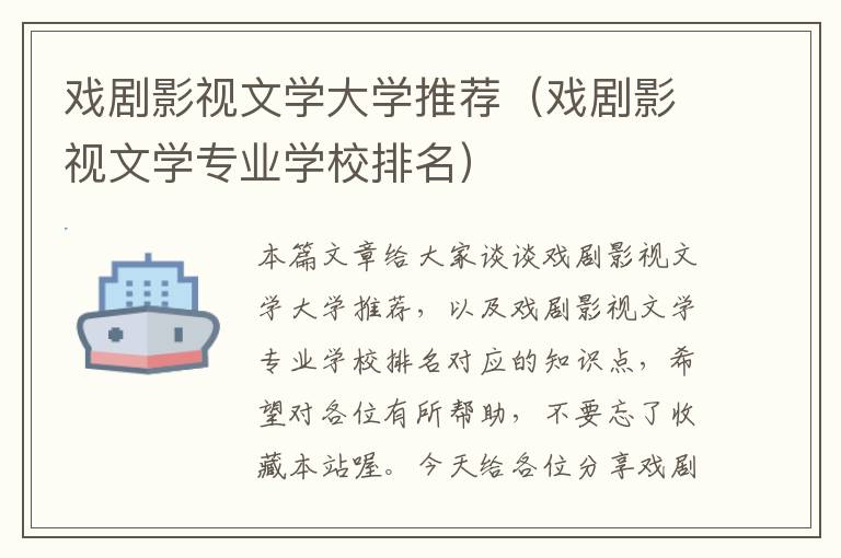 戏剧影视文学大学推荐（戏剧影视文学专业学校排名）