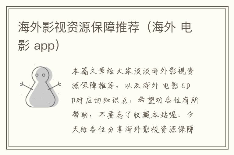 海外影视资源保障推荐（海外 电影 app）