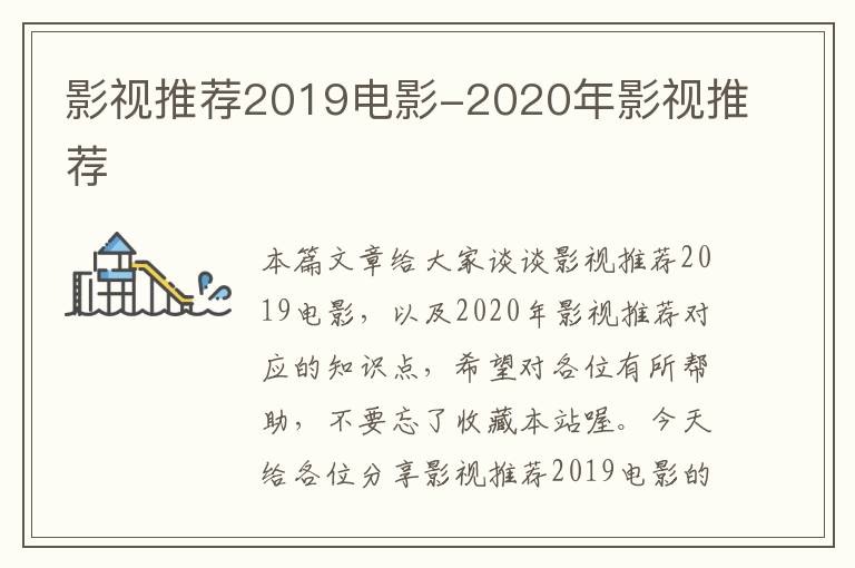 影视推荐2019电影-2020年影视推荐