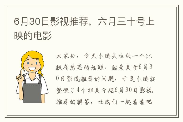 6月30日影视推荐，六月三十号上映的电影