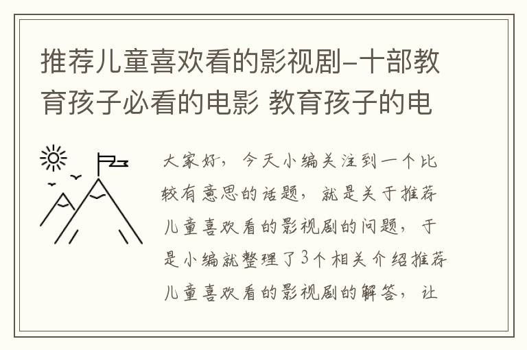 推荐儿童喜欢看的影视剧-十部教育孩子必看的电影 教育孩子的电视剧有哪些