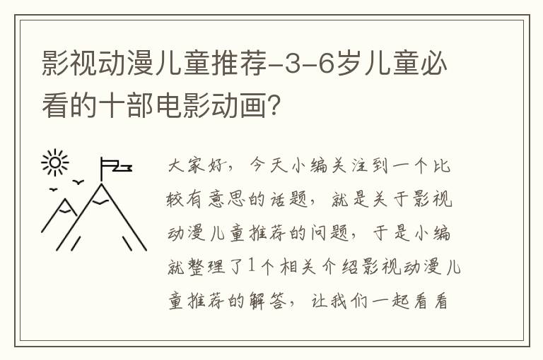 影视动漫儿童推荐-3-6岁儿童必看的十部电影动画？