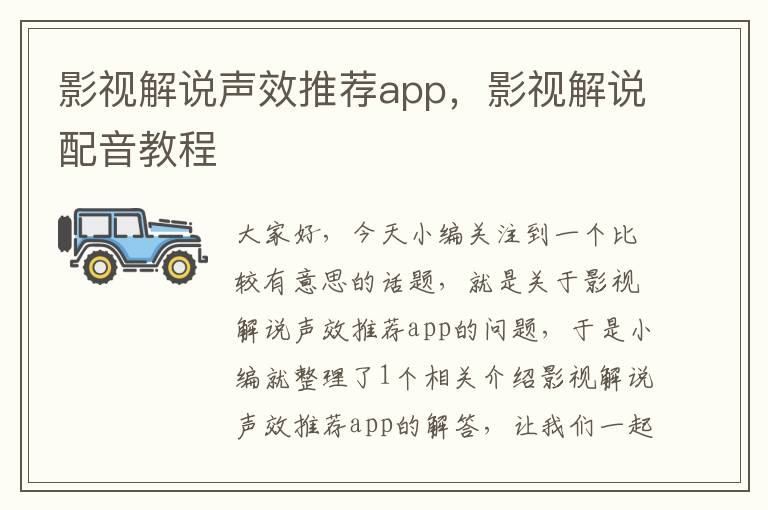 影视解说声效推荐app，影视解说配音教程