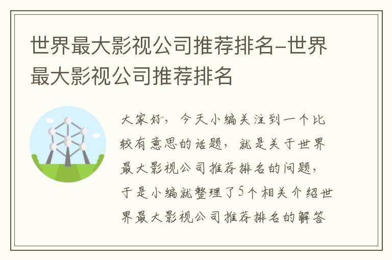 世界最大影视公司推荐排名-世界最大影视公司推荐排名