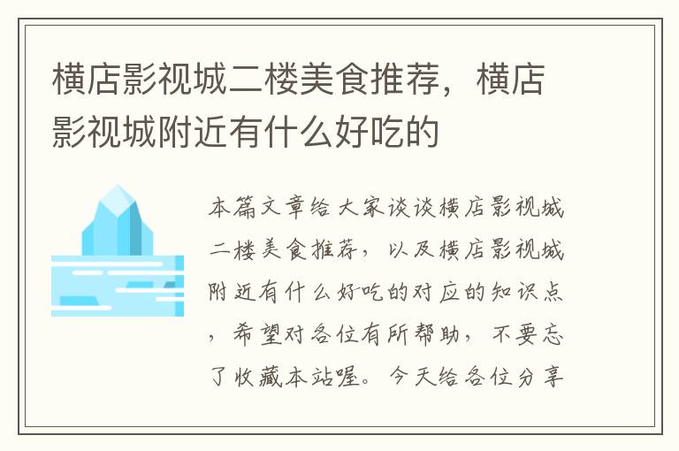 横店影视城二楼美食推荐，横店影视城附近有什么好吃的