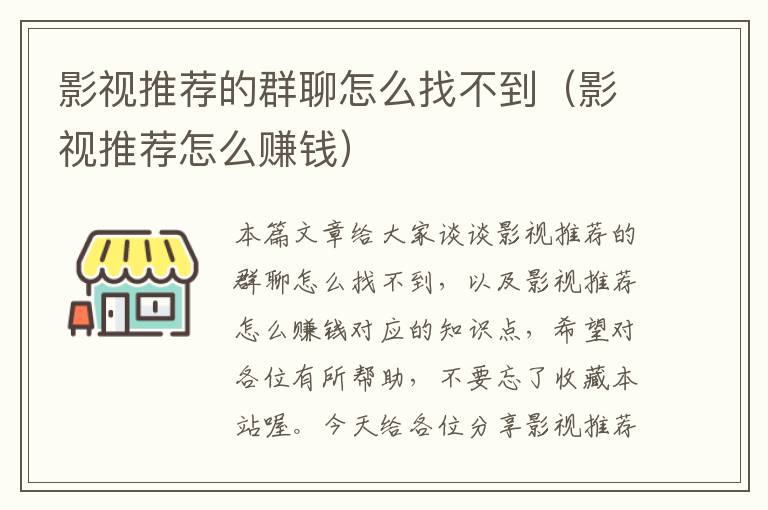 影视推荐的群聊怎么找不到（影视推荐怎么赚钱）