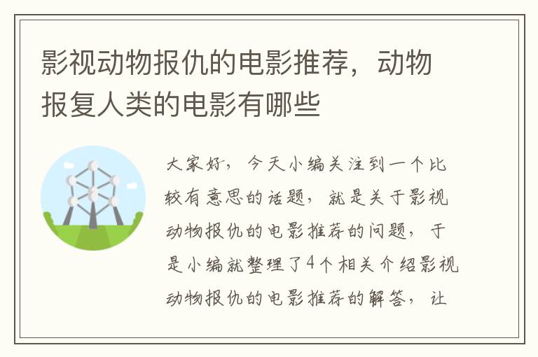 影视动物报仇的电影推荐，动物报复人类的电影有哪些