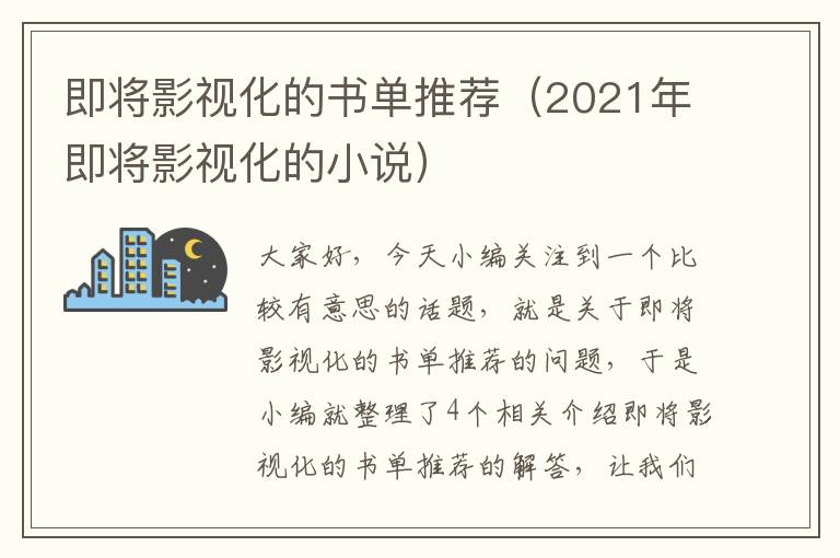 即将影视化的书单推荐（2021年即将影视化的小说）