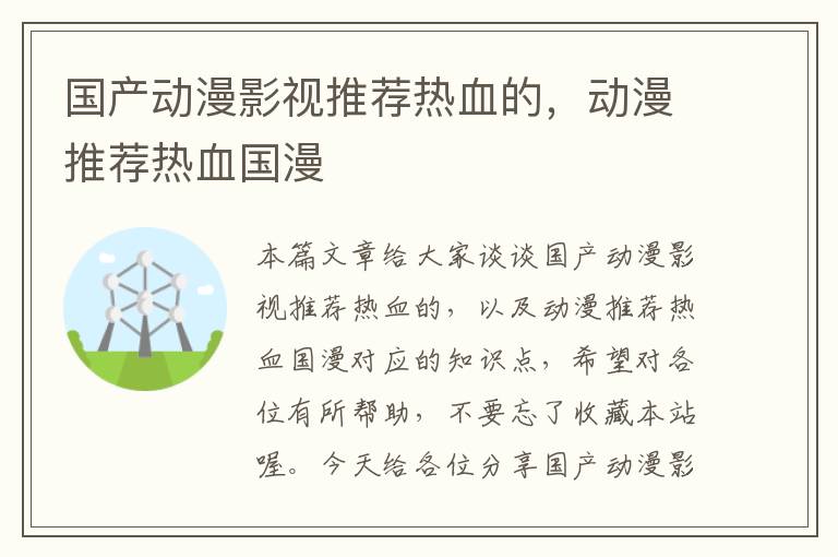 国产动漫影视推荐热血的，动漫推荐热血国漫