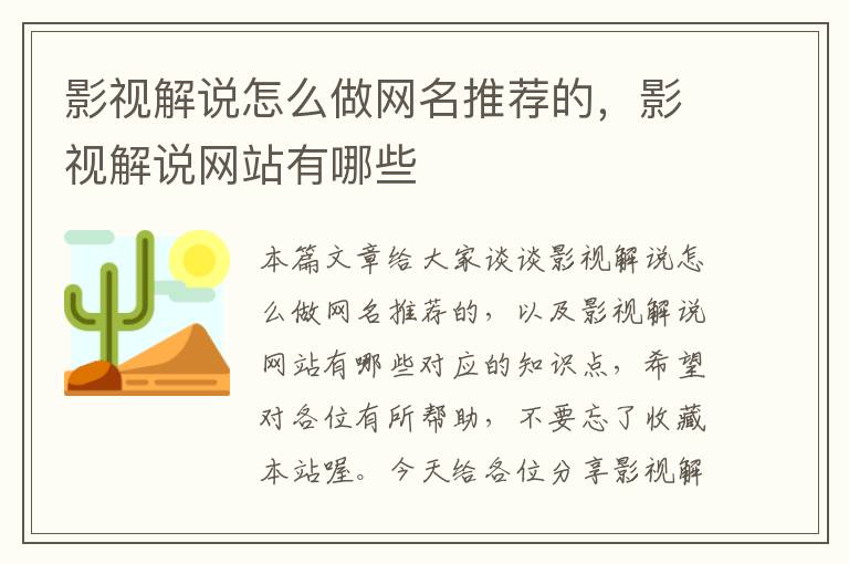 影视解说怎么做网名推荐的，影视解说网站有哪些