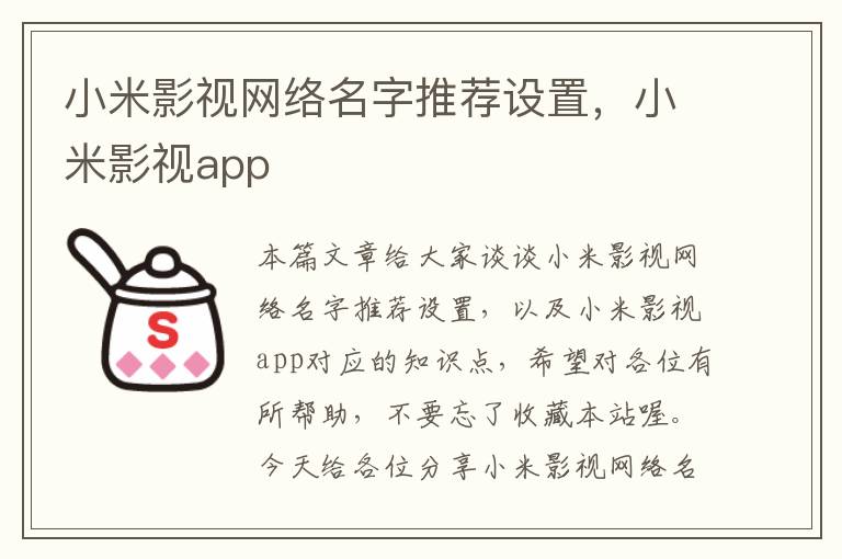 小米影视网络名字推荐设置，小米影视app