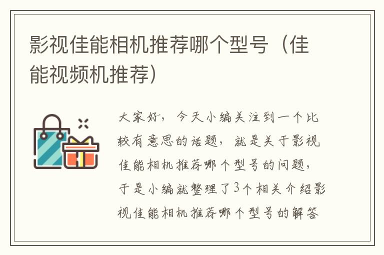 影视佳能相机推荐哪个型号（佳能视频机推荐）