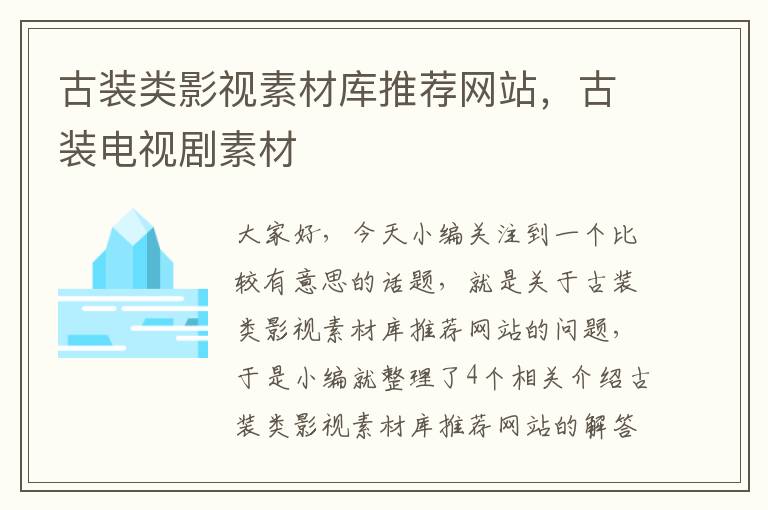 古装类影视素材库推荐网站，古装电视剧素材