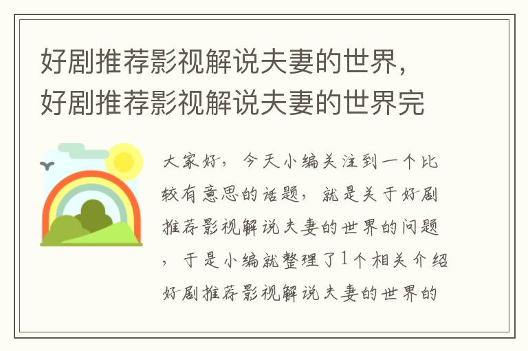 好剧推荐影视解说夫妻的世界，好剧推荐影视解说夫妻的世界完整版