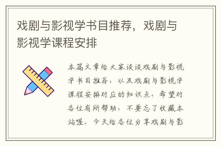 戏剧与影视学书目推荐，戏剧与影视学课程安排