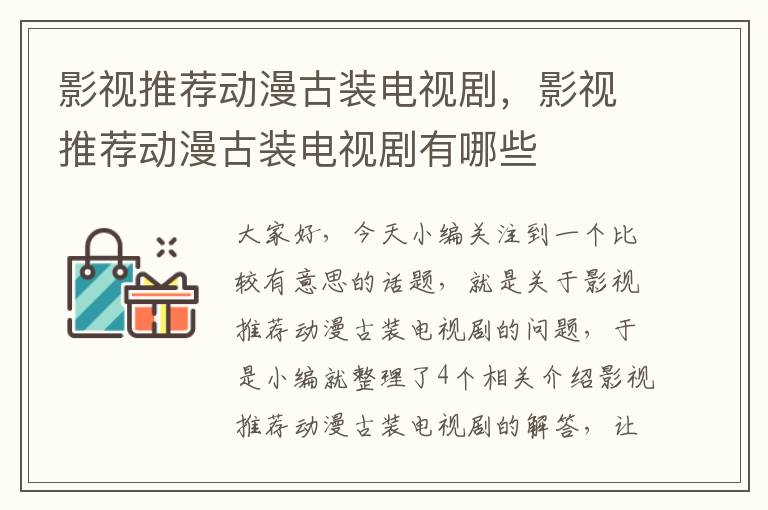 影视推荐动漫古装电视剧，影视推荐动漫古装电视剧有哪些