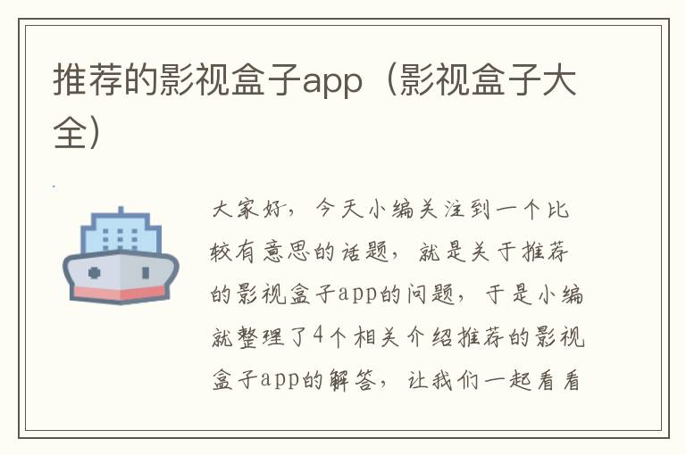 推荐的影视盒子app（影视盒子大全）