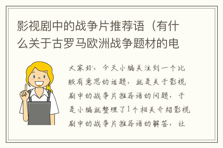 影视剧中的战争片推荐语（有什么关于古罗马欧洲战争题材的电视剧，越多越好谢谢？）