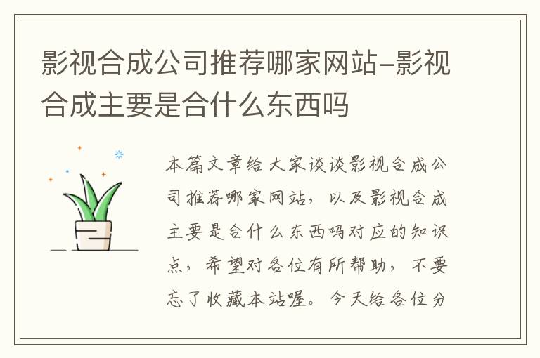 影视合成公司推荐哪家网站-影视合成主要是合什么东西吗