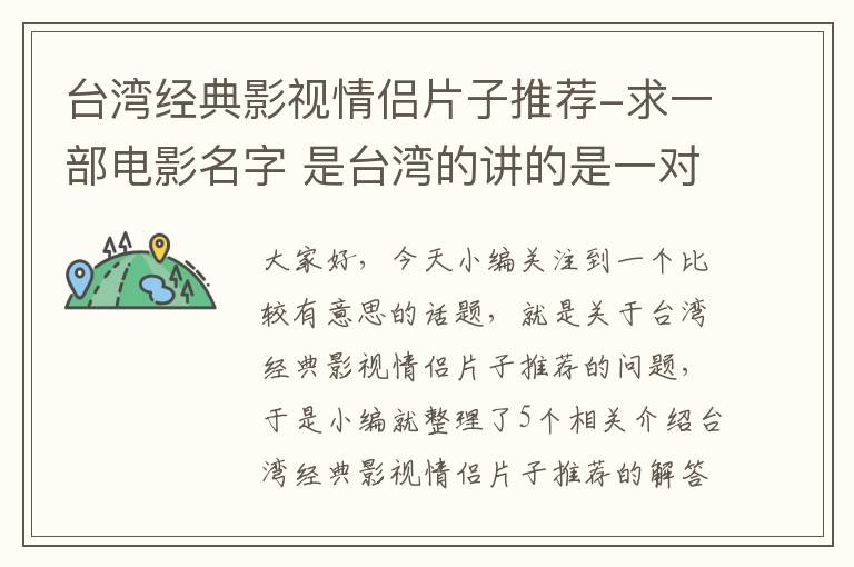 台湾经典影视情侣片子推荐-求一部电影名字 是台湾的讲的是一对恋人从学生时代开始到后来女主角结...