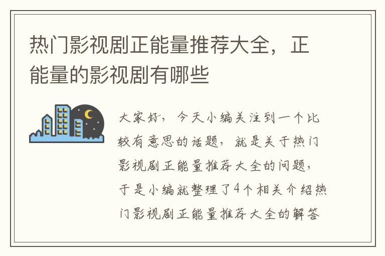 热门影视剧正能量推荐大全，正能量的影视剧有哪些