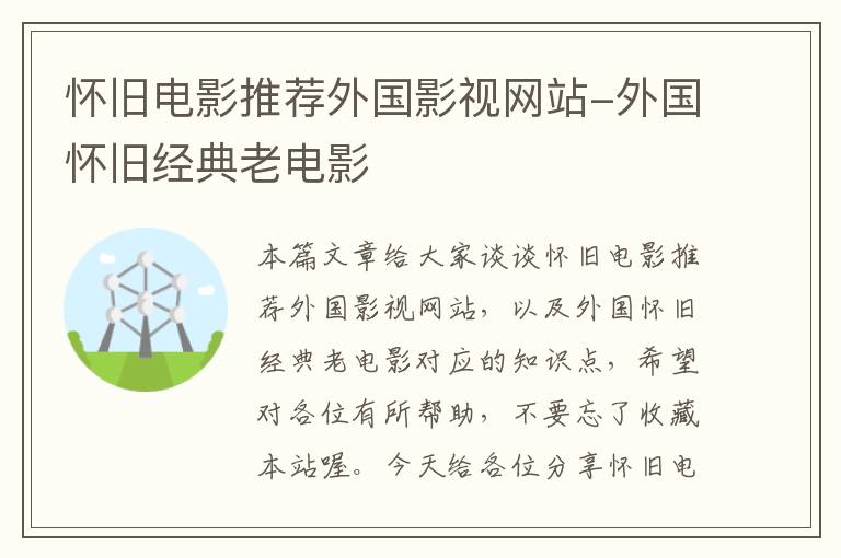 怀旧电影推荐外国影视网站-外国怀旧经典老电影