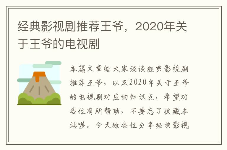 经典影视剧推荐王爷，2020年关于王爷的电视剧