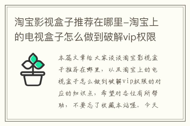 淘宝影视盒子推荐在哪里-淘宝上的电视盒子怎么做到破解vip权限的