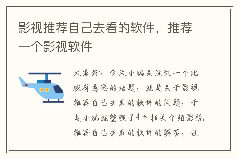 影视推荐自己去看的软件，推荐一个影视软件