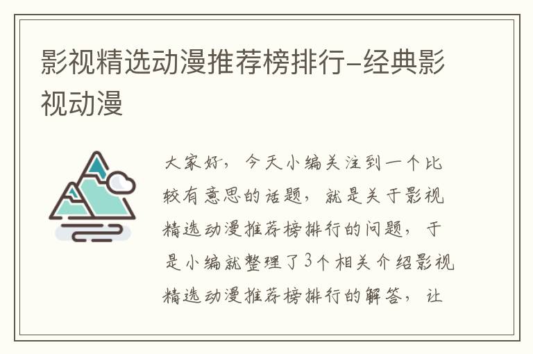 影视精选动漫推荐榜排行-经典影视动漫