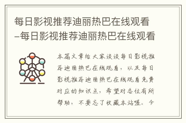 每日影视推荐迪丽热巴在线观看-每日影视推荐迪丽热巴在线观看免费