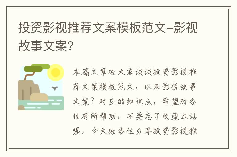 投资影视推荐文案模板范文-影视故事文案？