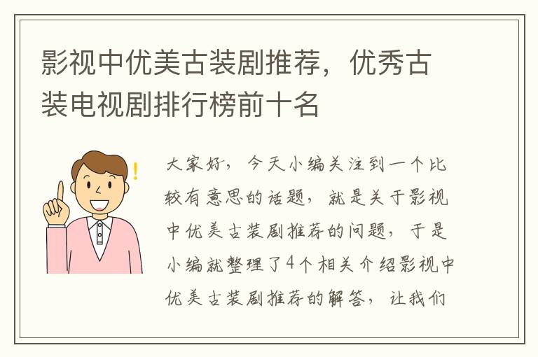 影视中优美古装剧推荐，优秀古装电视剧排行榜前十名