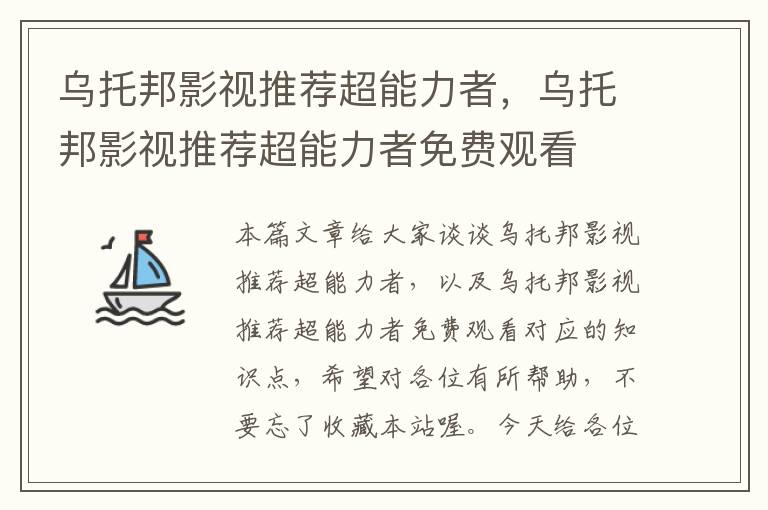 乌托邦影视推荐超能力者，乌托邦影视推荐超能力者免费观看