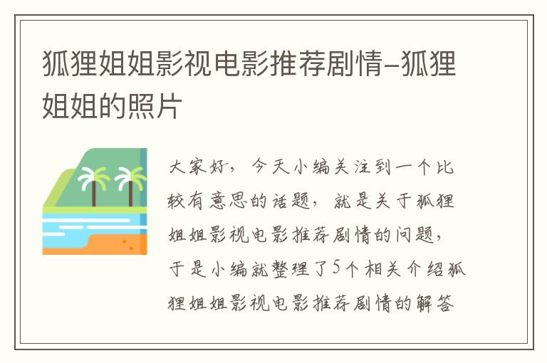 狐狸姐姐影视电影推荐剧情-狐狸姐姐的照片