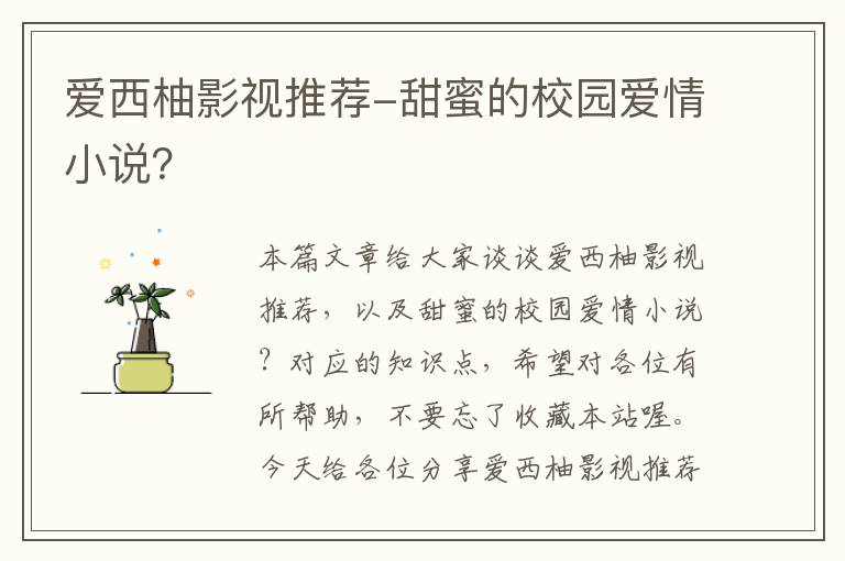 爱西柚影视推荐-甜蜜的校园爱情小说？