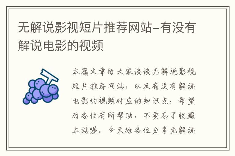 无解说影视短片推荐网站-有没有解说电影的视频