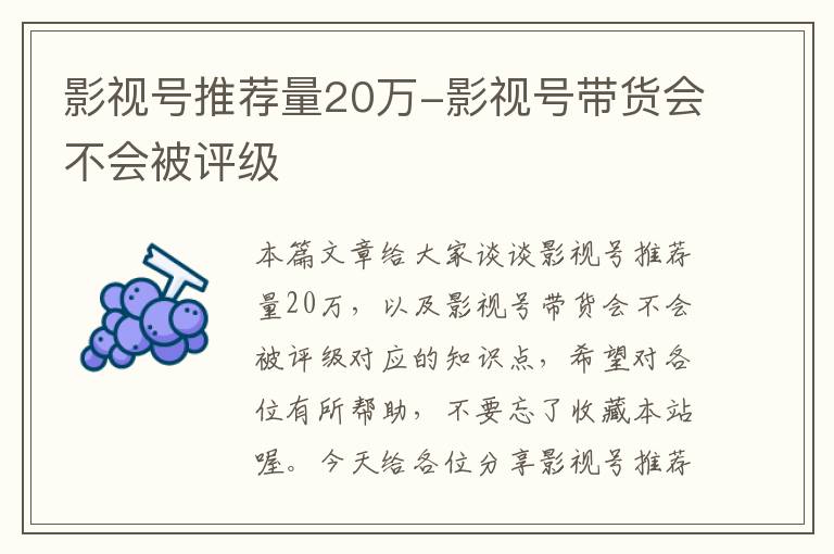 影视号推荐量20万-影视号带货会不会被评级