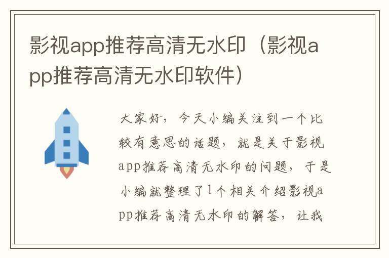 影视app推荐高清无水印（影视app推荐高清无水印软件）