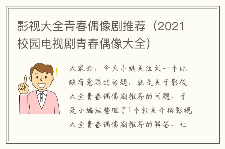 影视大全青春偶像剧推荐（2021校园电视剧青春偶像大全）