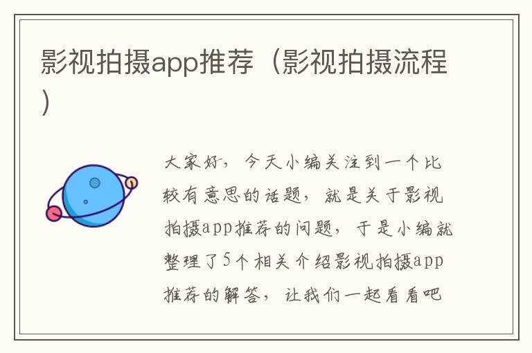 影视拍摄app推荐（影视拍摄流程）