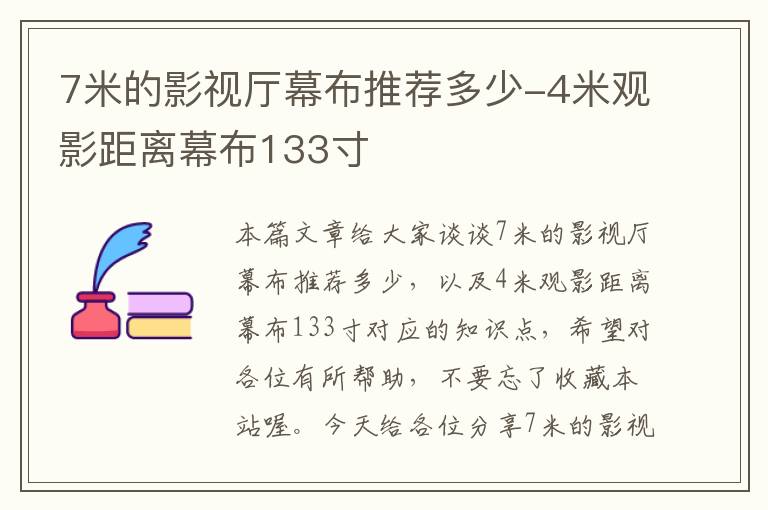 7米的影视厅幕布推荐多少-4米观影距离幕布133寸