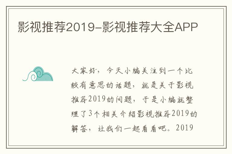 影视推荐2019-影视推荐大全APP