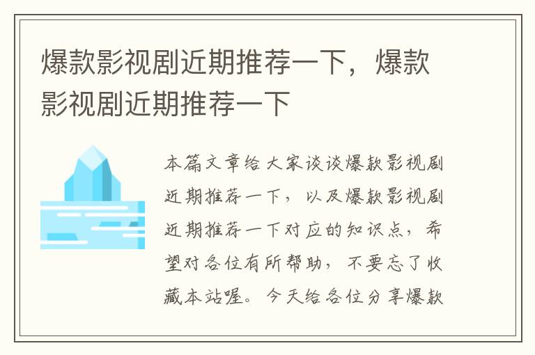 爆款影视剧近期推荐一下，爆款影视剧近期推荐一下